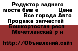 Редуктор заднего моста бмв е34, 2.0 › Цена ­ 3 500 - Все города Авто » Продажа запчастей   . Башкортостан респ.,Мечетлинский р-н